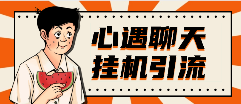 『高端精品』最新心遇聊天平台全自动挂机玩法，单窗口日收益30-50+『挂机脚本+使用教程』