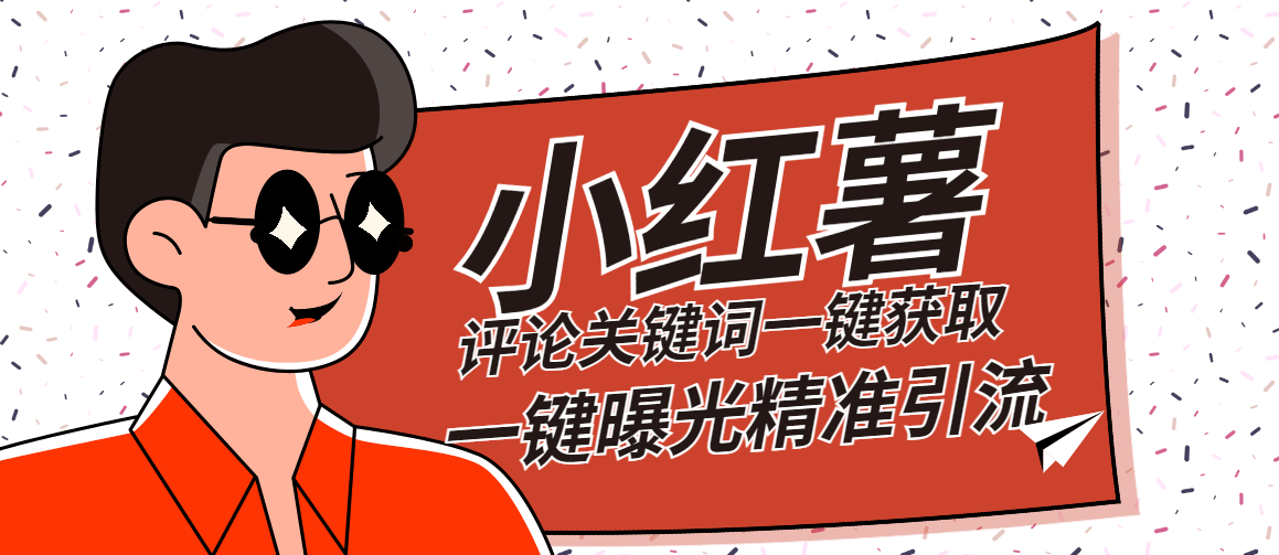 『高端精品』红薯评论关键词截取一键批量关注批量曝光脚本精准引流日引300+『详细教程+挂机脚本』