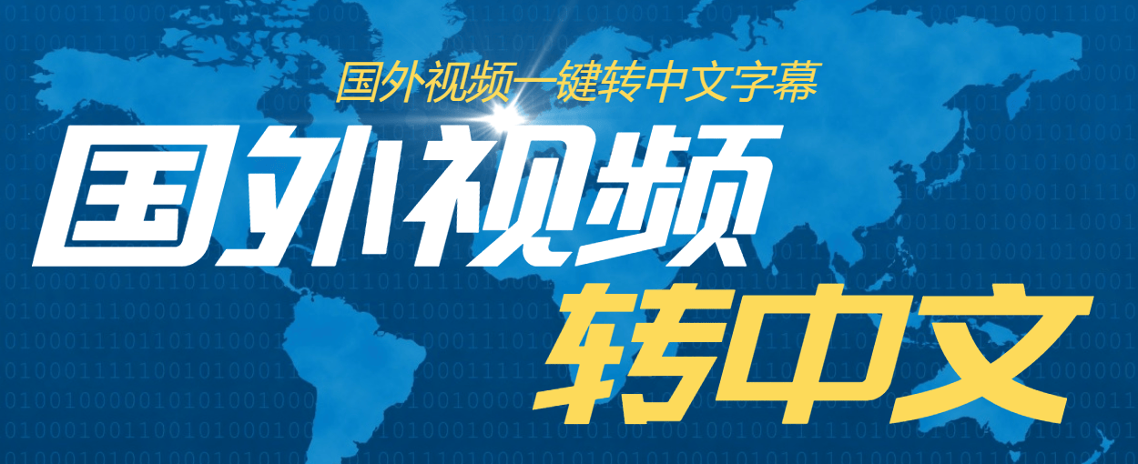 『高端精品』外面收费1380的批量自动给英语视频加中文字幕