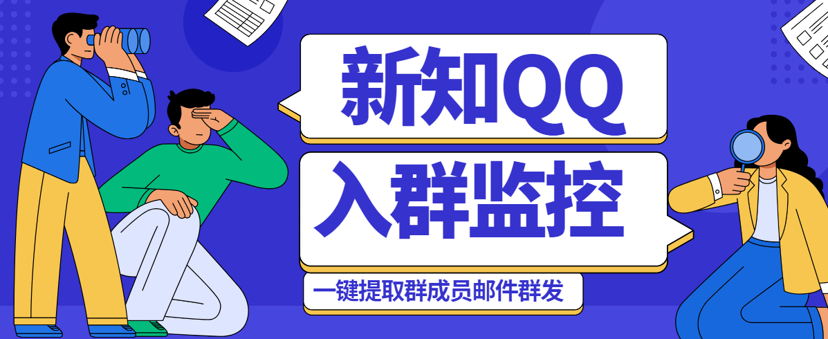 『高端精品』外面收费1998的新知QQ群入群监控自动回复发邮件自动加人脚本『挂机脚本』