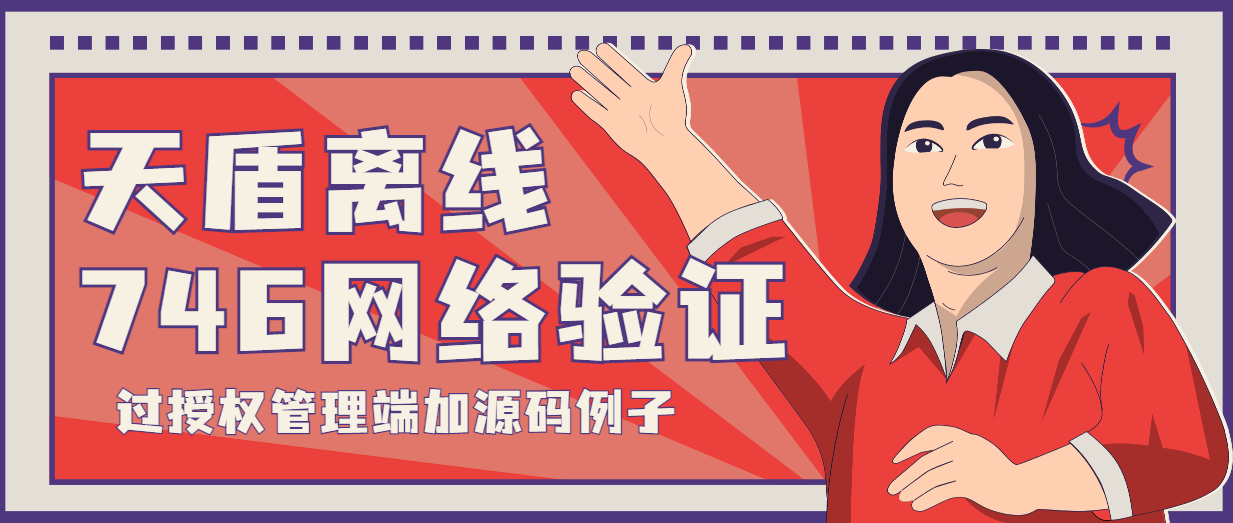 『高端精品』外面收费3000的天盾746定制版过授权管理端服务端手机端+源码例子『软件精品』
