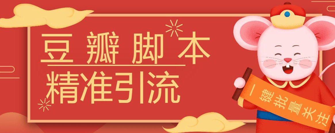 『高端精品』豆瓣暴力批量关注脚本，引流精准粉日+500『详细教程+挂机脚本』