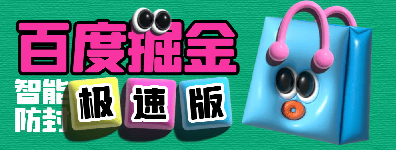 『高端精品』外面收费688的百度极速版广告掘金防封脚本，号称单号一天10+『防封脚本+使用教程』