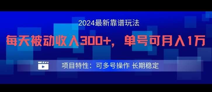 2024最新得物靠谱玩法，每天被动收入300+，单号可月入1万，可多号操作『揭秘』