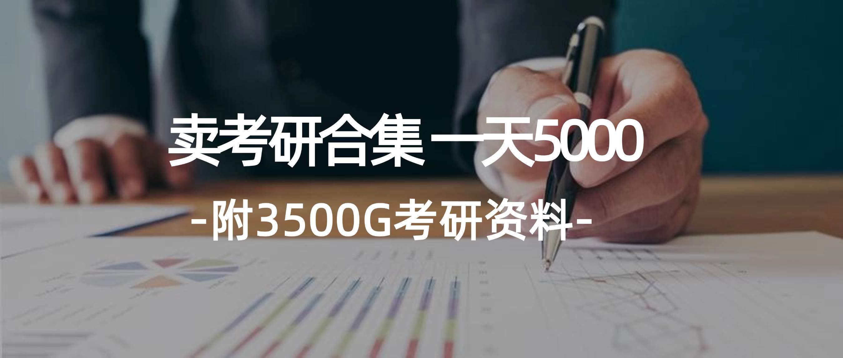 学生卖考研合集，一天收5000『附3541G考研合集』