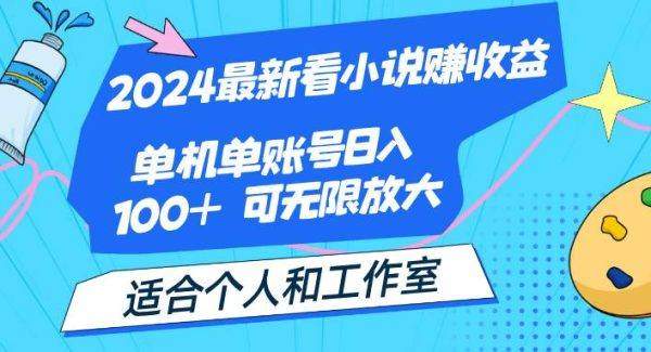 2024最新看小说赚收益，单机单账号日入100+  适合个人和工作室