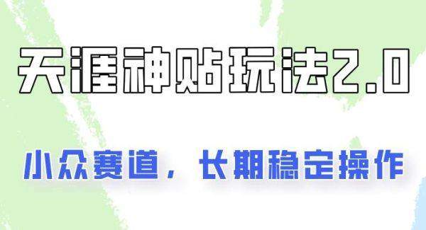 容易出结果的天涯神贴项目2.0，实操一天200+，更加稳定和正规！
