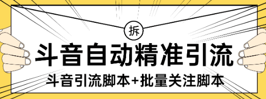 『高端精品』外面收费298的抖音精准引流脚本+批量关注脚本快速引精准粉日500+『详细教程+挂机脚本』