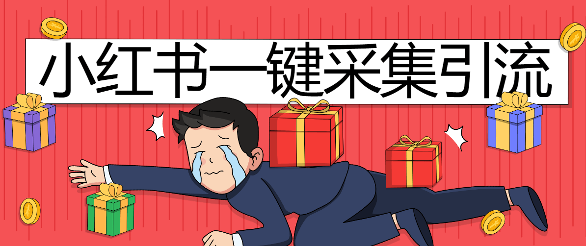 『高端精品』外面收费998的小红薯快速引流+批量@发布留痕专用脚本『详细教程+挂机脚本』