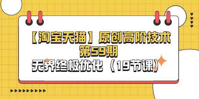 『淘宝&天猫』原创高阶技术第59期，无界终极优化『19节课』