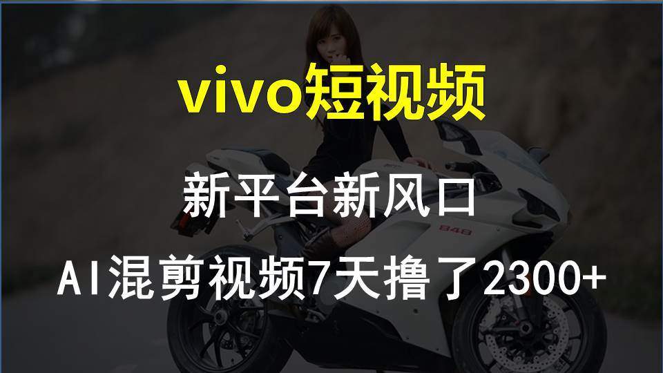 『老万创富圈』最新技术助力！VIVO中视频项目每周轻松赚1w+，AI去重大揭秘！