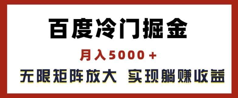 百度冷门掘金，月入5000+，无限矩阵放大，实现管道躺赚收益『揭秘』