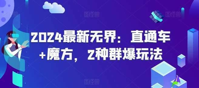 2024最新无界：直通车+魔方，2种群爆玩法