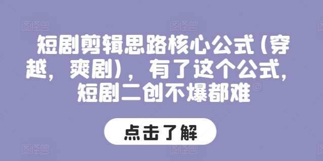 短剧剪辑思路核心公式(穿越，爽剧)，有了这个公式，短剧二创不爆都难