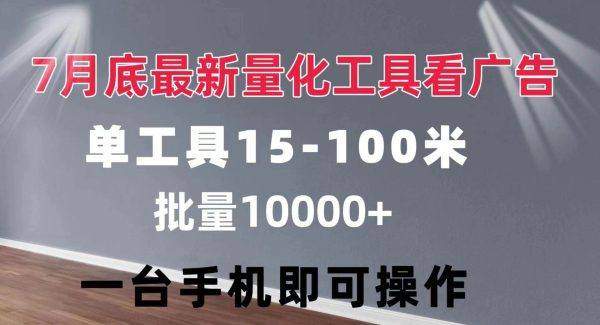 量化工具看广告 单工具15-100 不等 批量轻松10000+ 手机即可操作