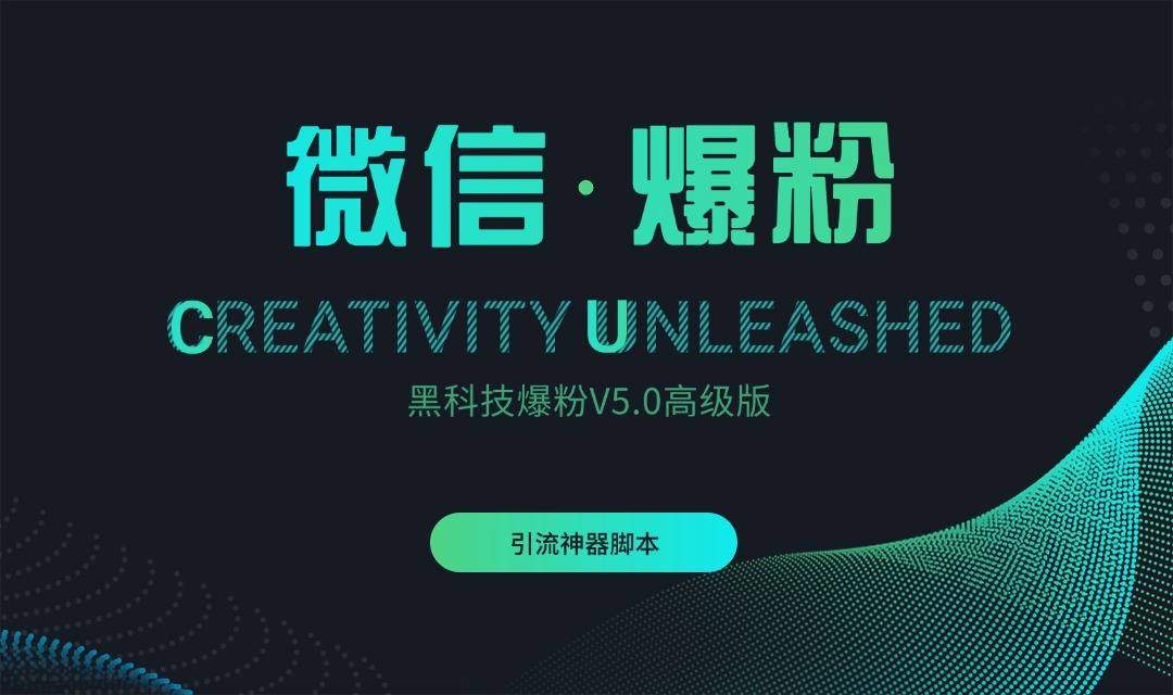 『引流爆粉』微信黑科技爆粉V5.0高级版
