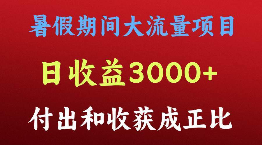 一天收益3000+，暑假期间， 这个项目才是真火