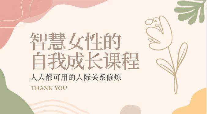 智慧女性的自我成长课程 人人都可用的人际关系修炼『22节课程』