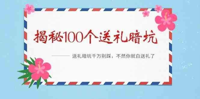 《揭秘100个送礼暗坑》—送礼暗坑千万别踩，不然你就白送礼了！