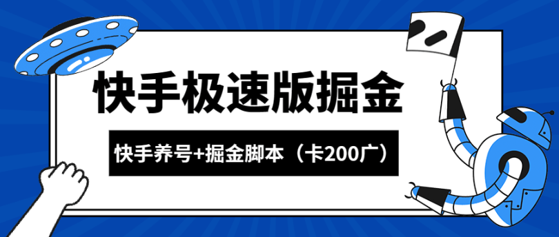 『高端精品』外面收费1998的快手极速掘金卡200广告+游戏养号起号专用脚本『详细教程+挂机脚本』