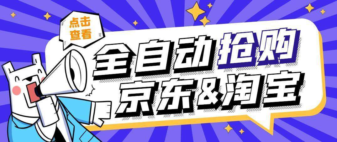『高端精品』外边收费588京东淘宝定时全自动抢购助手，解放双手自动抢购『永久脚本+使用教程』