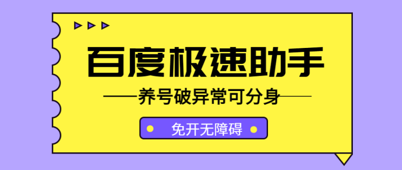  『创业项目』最新百度极速掘金脚本可分身，免开无障碍带养号破异常单机一天15+『软件卡密+玩法教程』