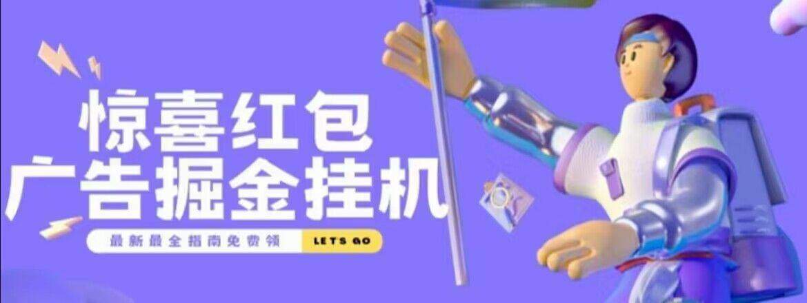 『高端精品』外面收费188的惊喜红包广告掘金脚本自动看广告，满0.1元自动提现到微信，单机一-天15左右