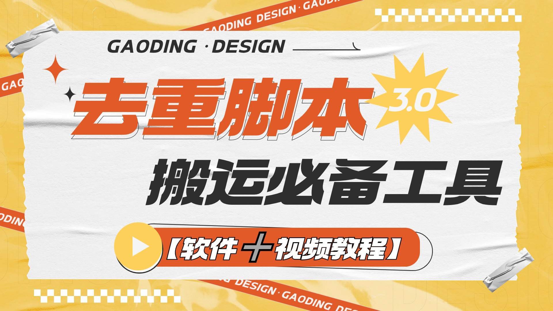 『高端精品』专业多功能去重脚本，外面收费大几百的去重脚本『软件➕视频教程』