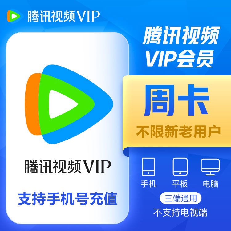 『账号直充』腾讯视频VIP会员『7天』