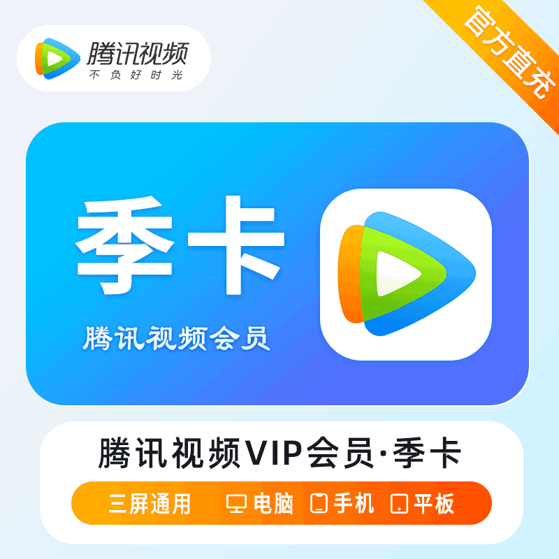 『淘宝闲鱼』腾讯视频VIP会员『3个月』