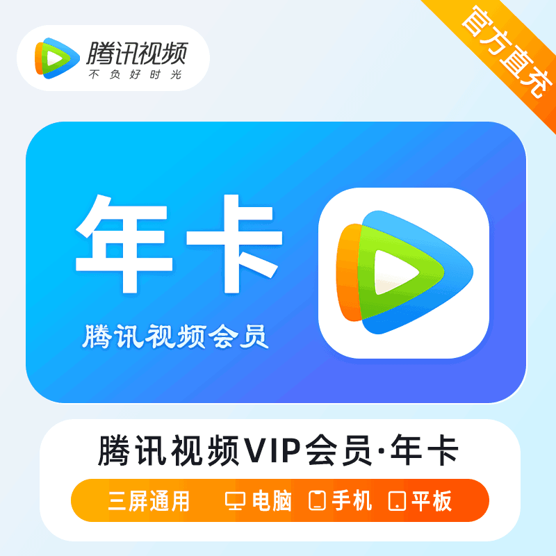 『淘宝闲鱼』腾讯视频VIP会员『12个月』