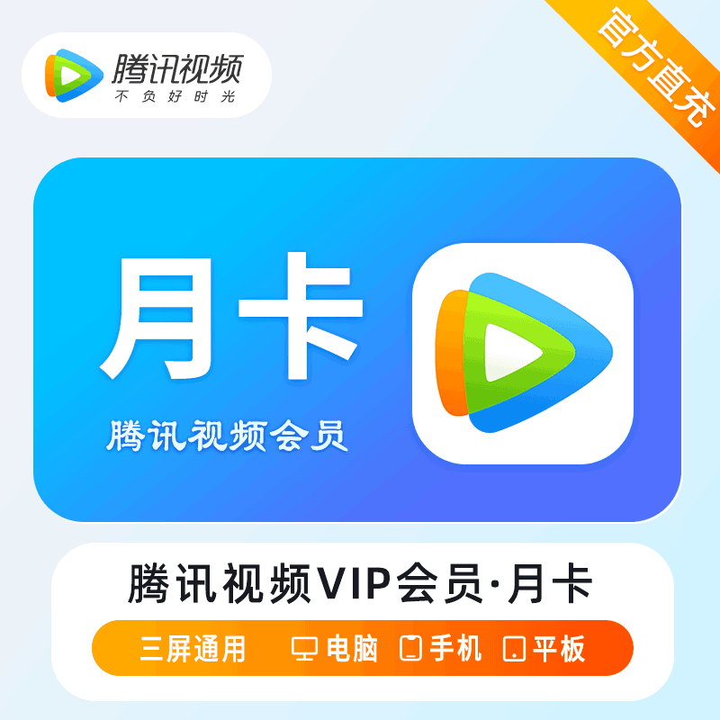 『多多专用』腾讯视频VIP会员『1个月』