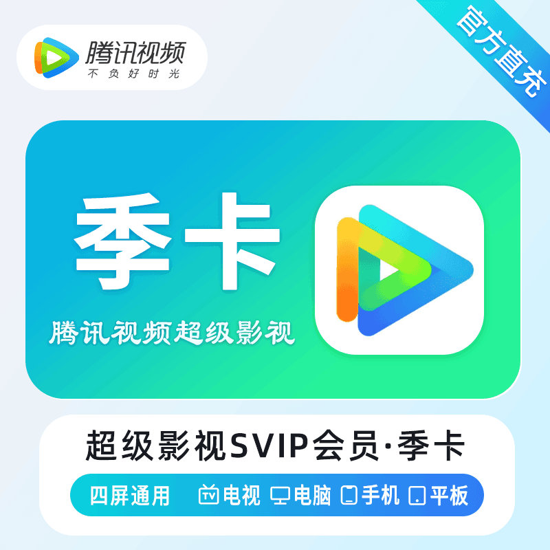 『多多专用』腾讯视频SVIP会员『3个月』