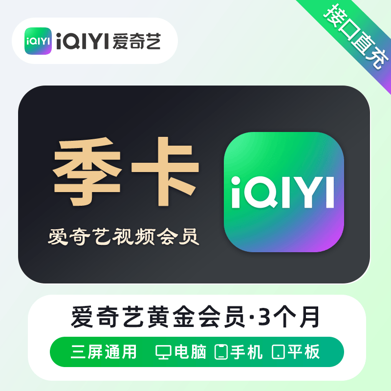 『账号直充』爱奇艺黄金VIP会员『3个月』