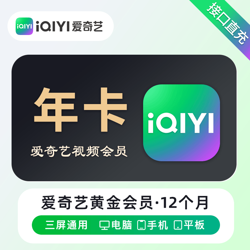 『账号直充』爱奇艺黄金VIP会员『12个月』
