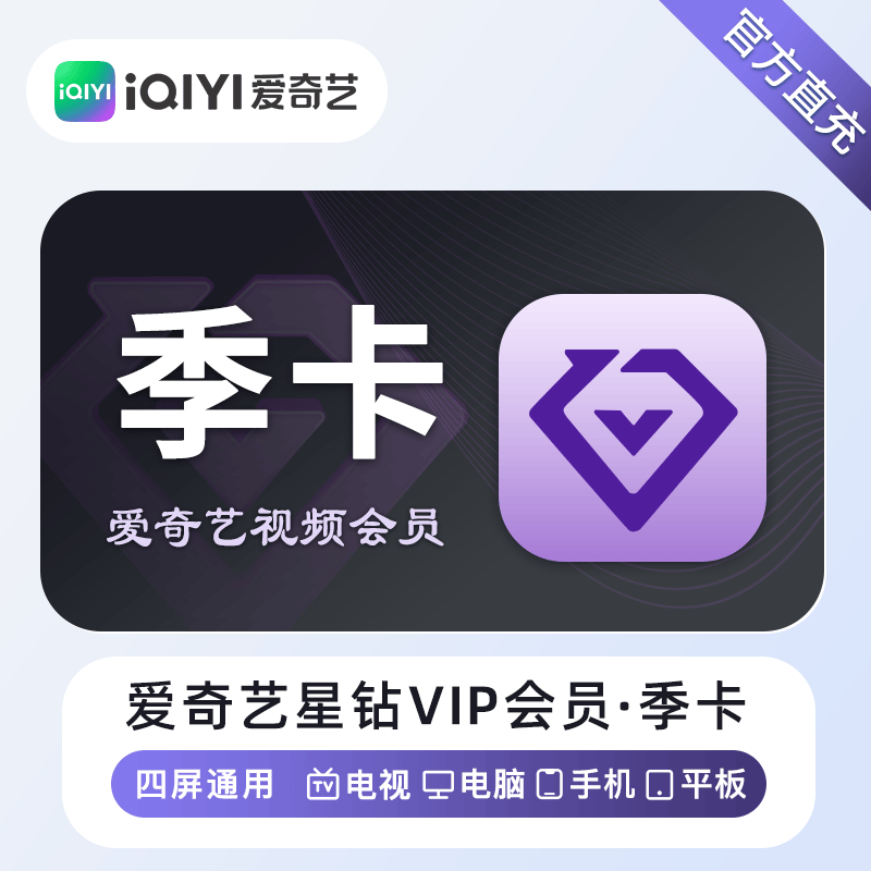 『账号直充』爱奇艺星钻VIP会员『3个月』