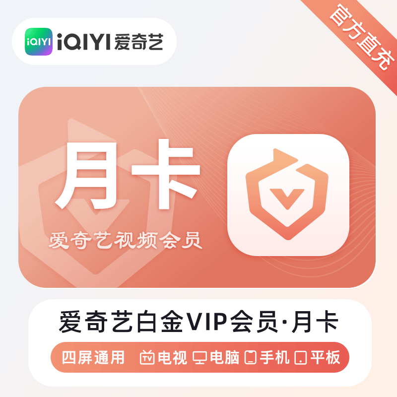 『账号直充』爱奇艺白金VIP会员『1个月』
