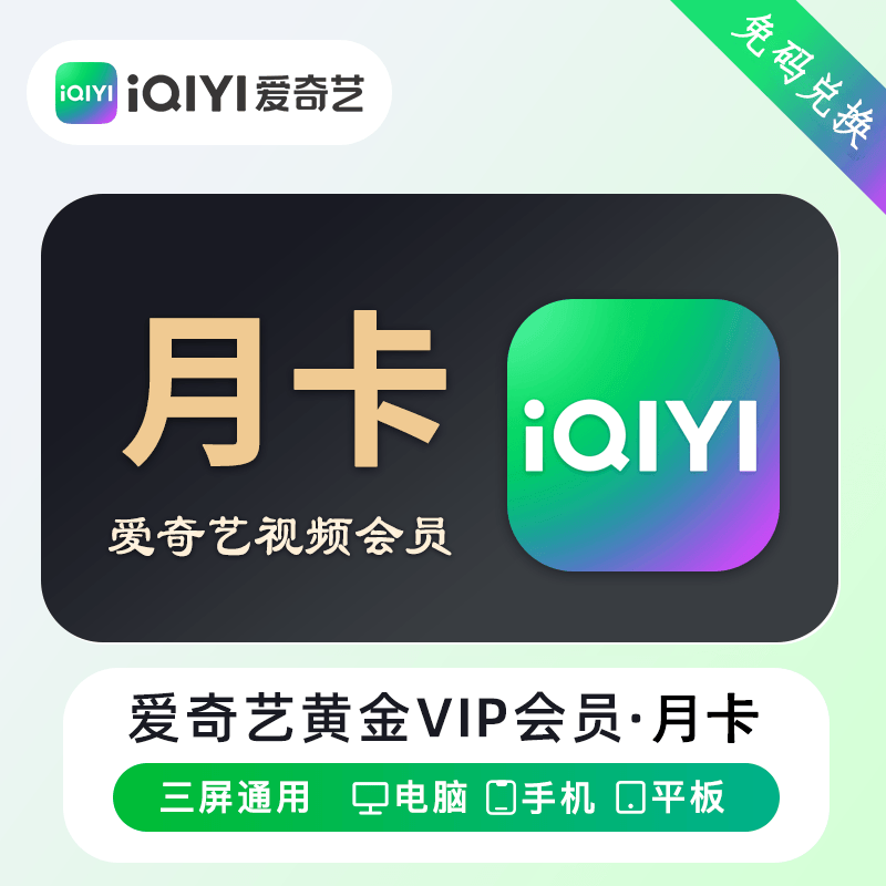 『多多专用』爱奇艺黄金VIP会员『1个月』