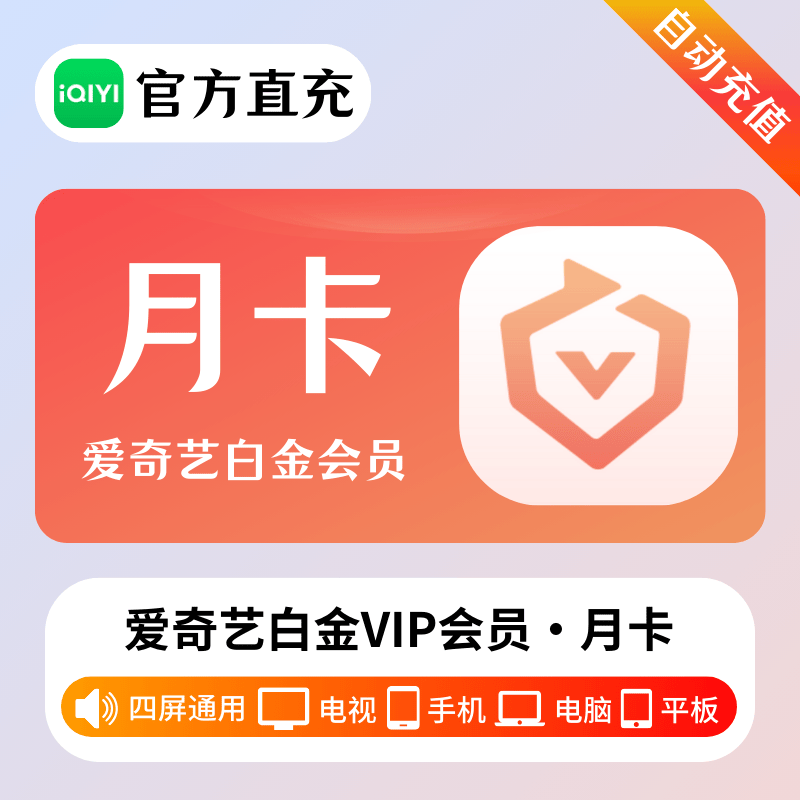 『多多专用』爱奇艺白金VIP会员『1个月』