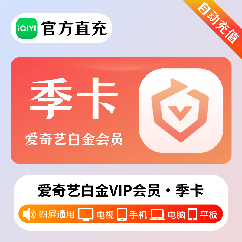 『多多专用』爱奇艺白金VIP会员『3个月』
