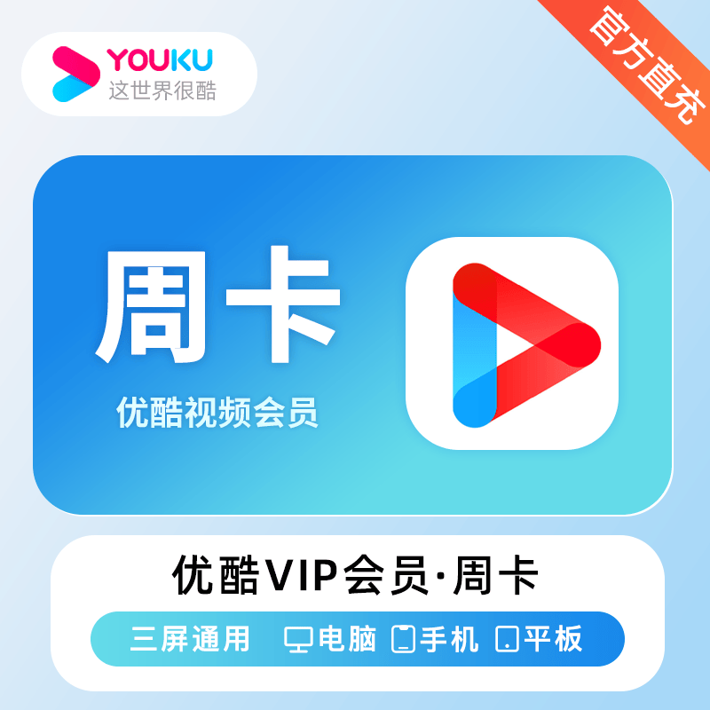 『账号直充』优酷视频VIP会员『7天』