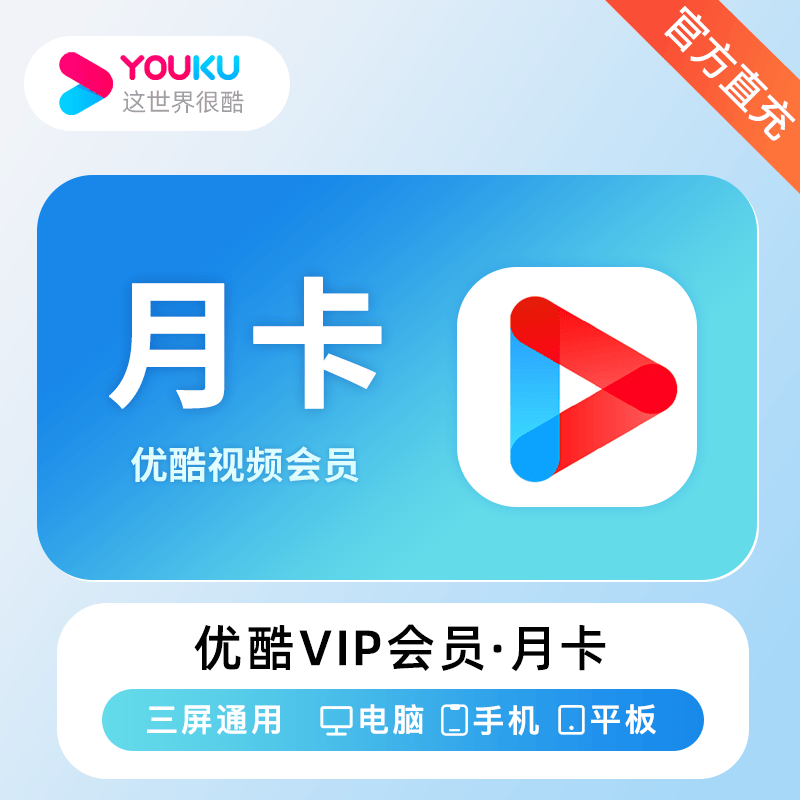 『账号直充』优酷视频VIP会员『1个月』