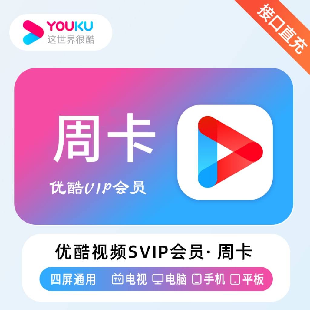 『账号直充』优酷视频SVIP会员『7天』