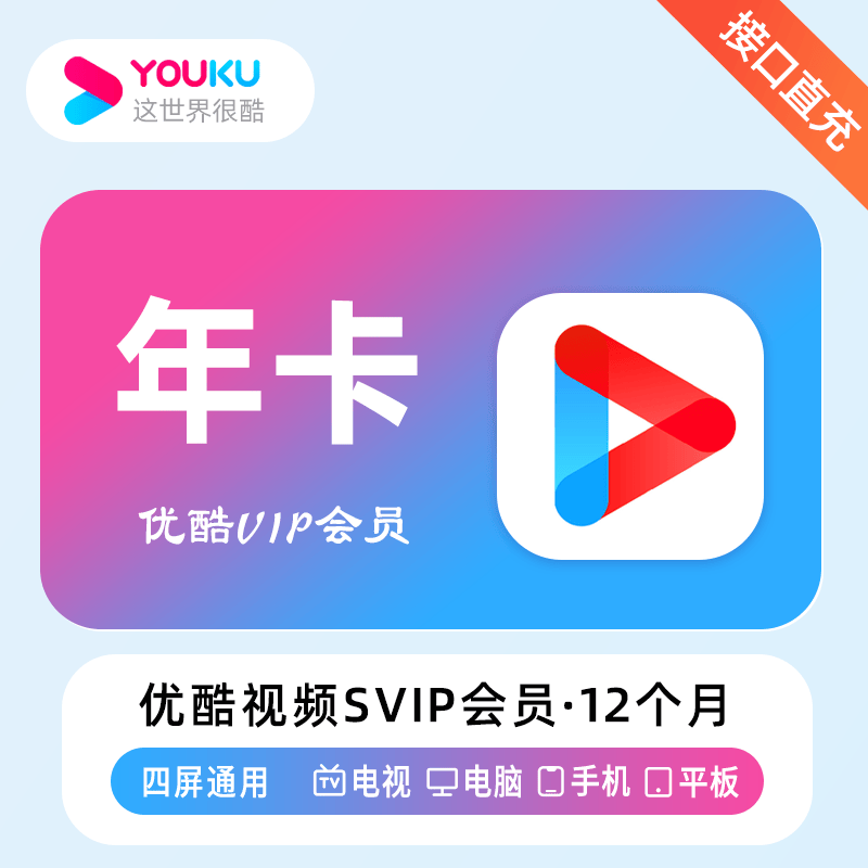『账号直充』优酷视频SVIP会员『12个月』