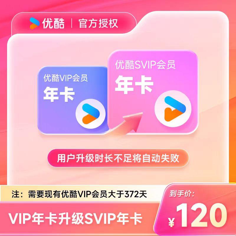 『账号直充』优酷视频VIP升级SVIP『12个月』