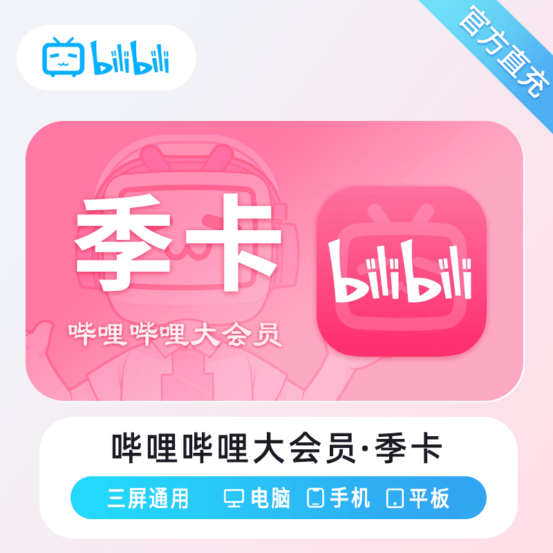 『账号直充』哔哩哔哩大会员『3个月』