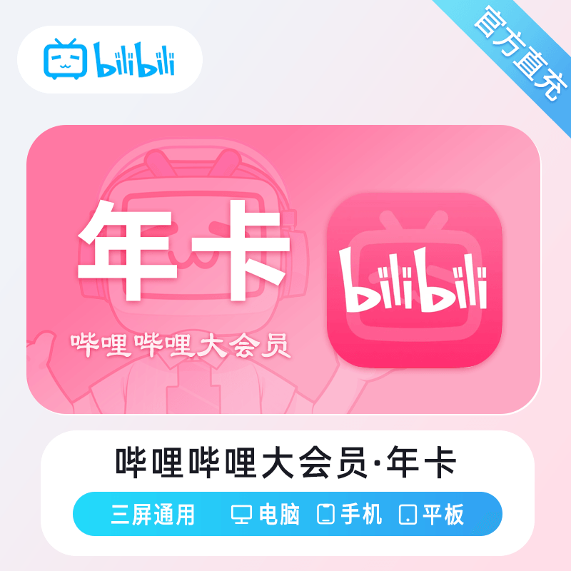 『账号直充』哔哩哔哩大会员『12个月』
