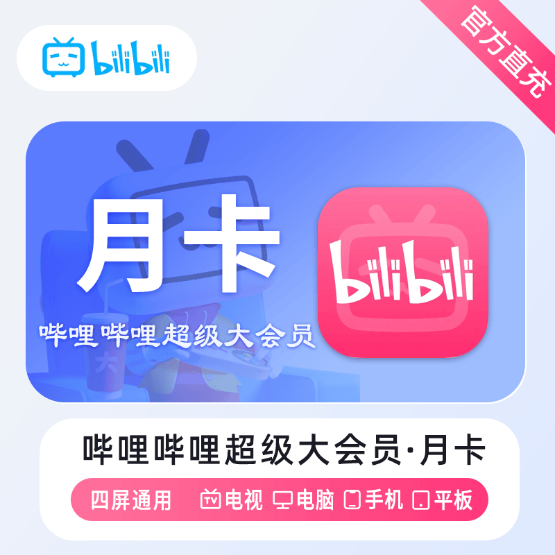 『账号直充』哔哩哔哩超级大会员『1个月』