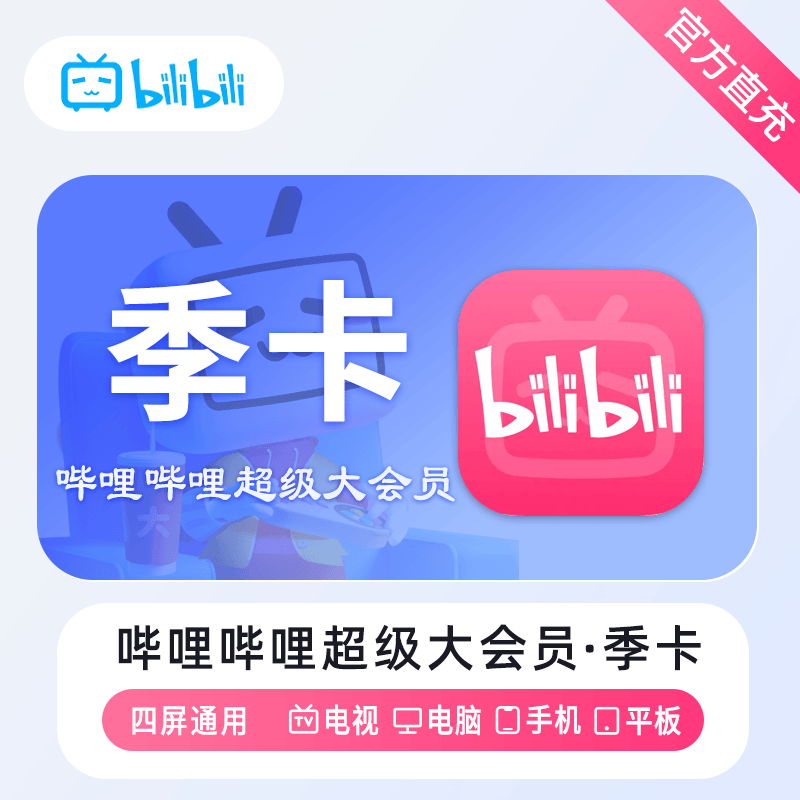 『账号直充』哔哩哔哩超级大会员『3个月』