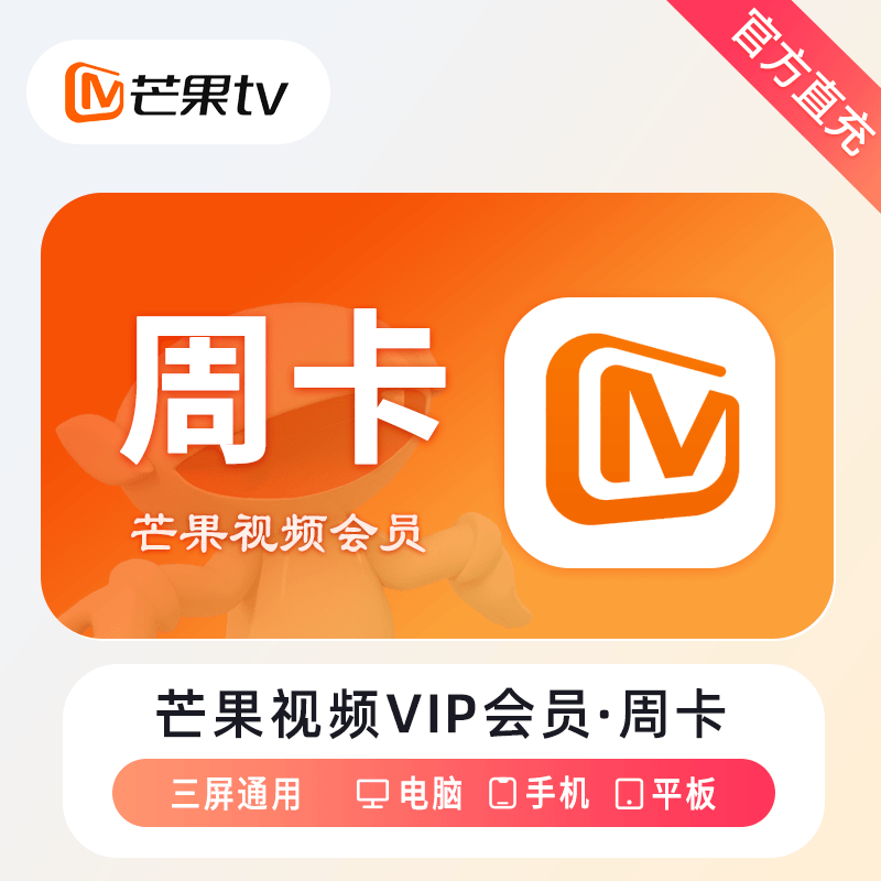 『账号直充』芒果TV会员『7天』